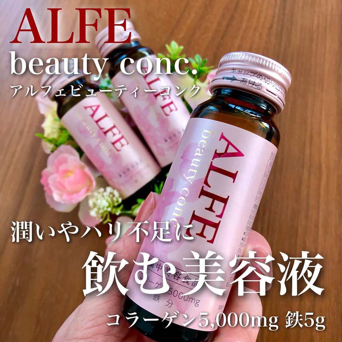 アルフェ ビューティコンク〈ドリンク〉W/アルフェ/美容ドリンクを使ったクチコミ（1枚目）