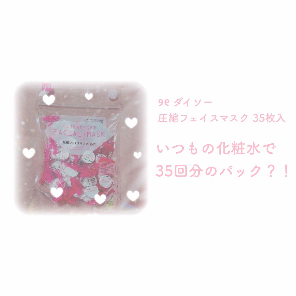 圧縮フェイスマスク/DAISO/シートマスク・パックを使ったクチコミ(1枚目)