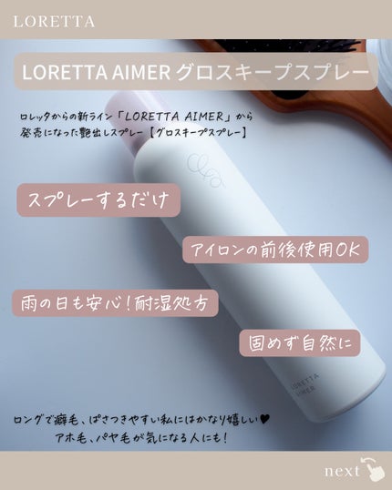 エメ グロスキープスプレー/ロレッタ/ヘアスプレーを使ったクチコミ(2枚目)