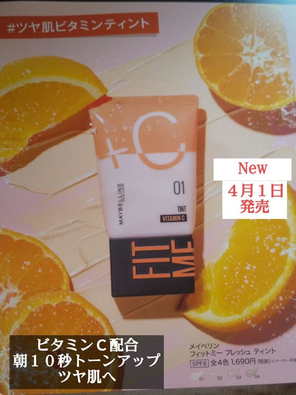 フィットミー フレッシュ ティント/MAYBELLINE NEW YORK/ベースメイクを使ったクチコミ(1枚目)