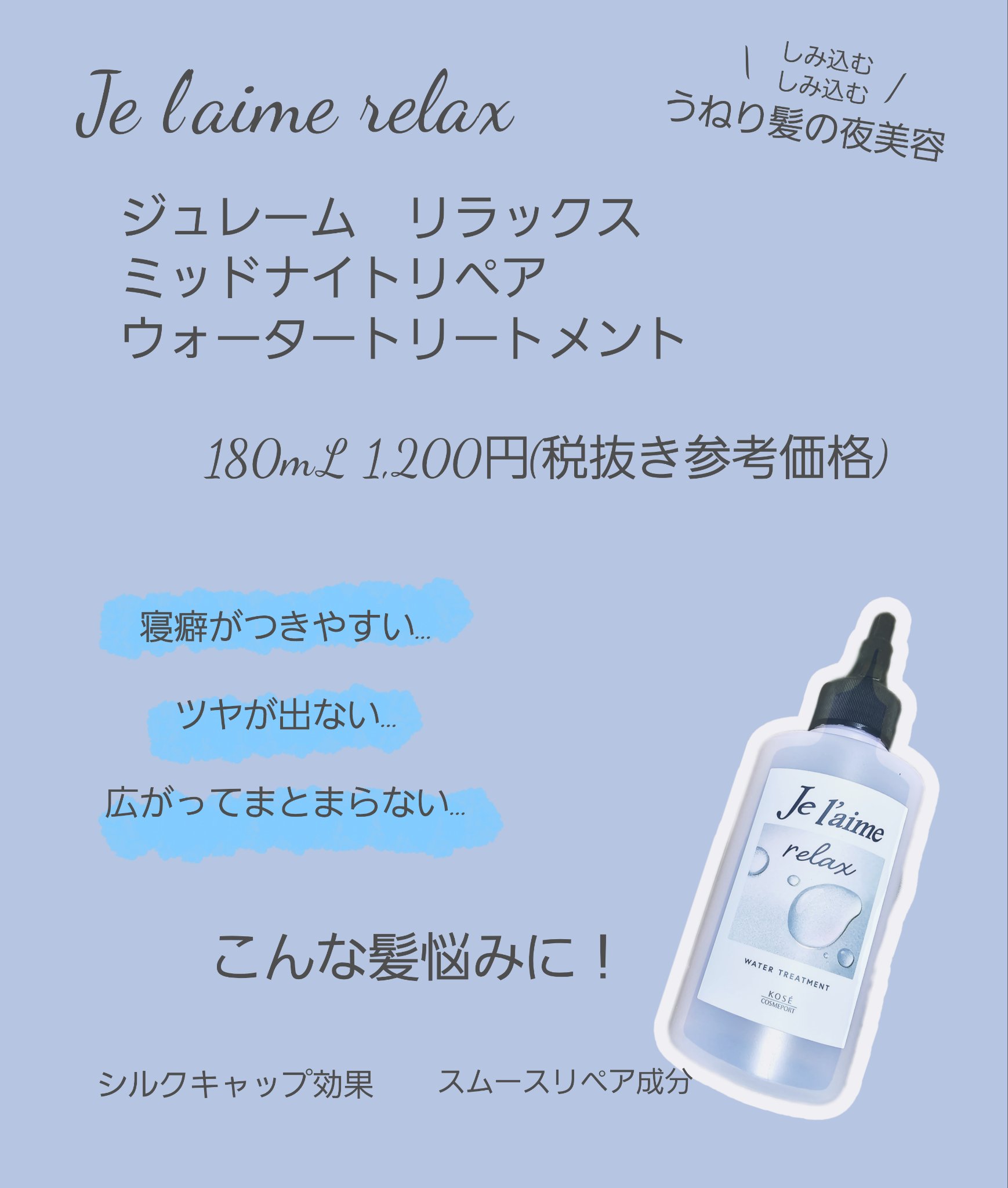 ジュレーム リラックス ミッドナイトリペア  ウォータートリートメント<洗い流すヘアトリートメント>/Je l'aime/洗い流すヘアトリートメントを使ったクチコミ（2枚目）