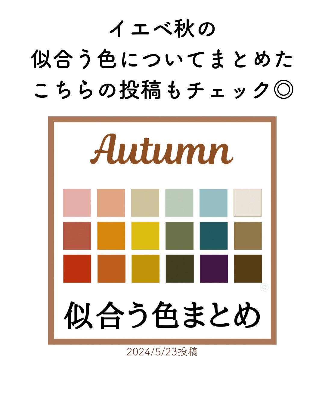 kurumi【柏】パーソナルカラーアナリスト on LIPS 「イエベ秋は☑︎黄み☑︎暗い・深い☑︎穏やか な色が得意で今のシ..」(9枚目)