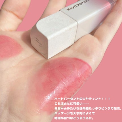 ドットオンムードピュアグロウティント/Heart Percent/リップティントを使ったクチコミ(3枚目)