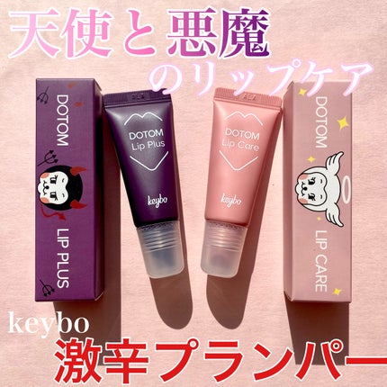 DOTOM LipPlus/keybo/リップバームを使ったクチコミ(1枚目)