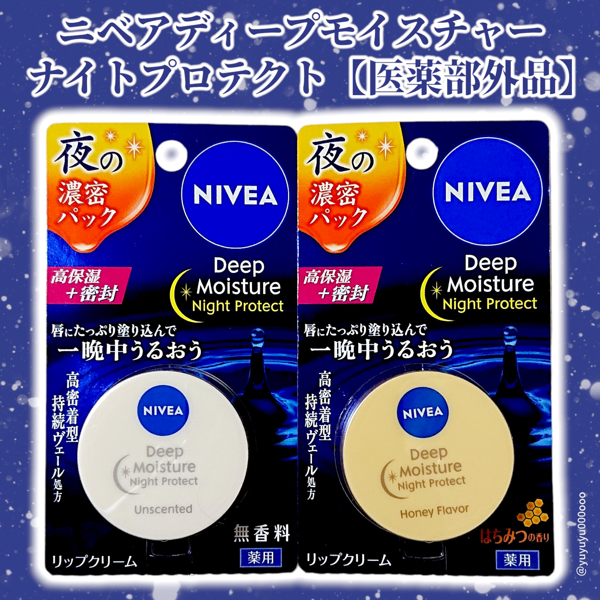 ディープモイスチャーナイトプロテクト　無香料/ニベア/リップマスクを使ったクチコミ（2枚目）