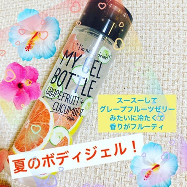 COSME RECIPE MY GEL BOTTLE グレープフルーツ&キューカンバー。のクチコミ「夏はボディも乾燥するから
またアエナで破格で買ってしまった
グレープフルーツゼリーみたいな香り.....」（1枚目）