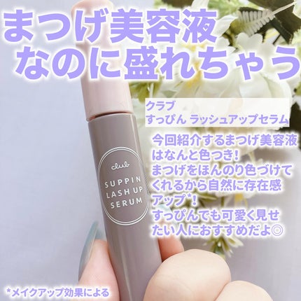クラブ すっぴん ラッシュアップセラムA/クラブ/まつげ美容液を使ったクチコミ(2枚目)