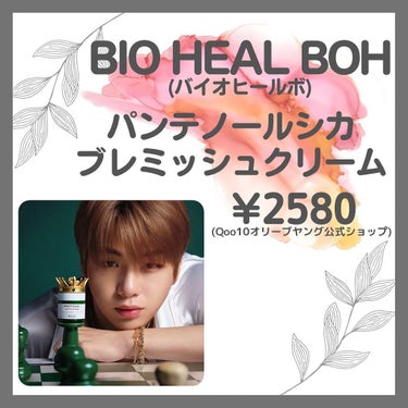 BIOHEAL BOH パンテノールシカブレミッシュクリームのクチコミ「【パンテノールってご存知ですか？🤔】
こんばんは♪
saerimです🐰
本日もご覧いただきあり.....」（2枚目）