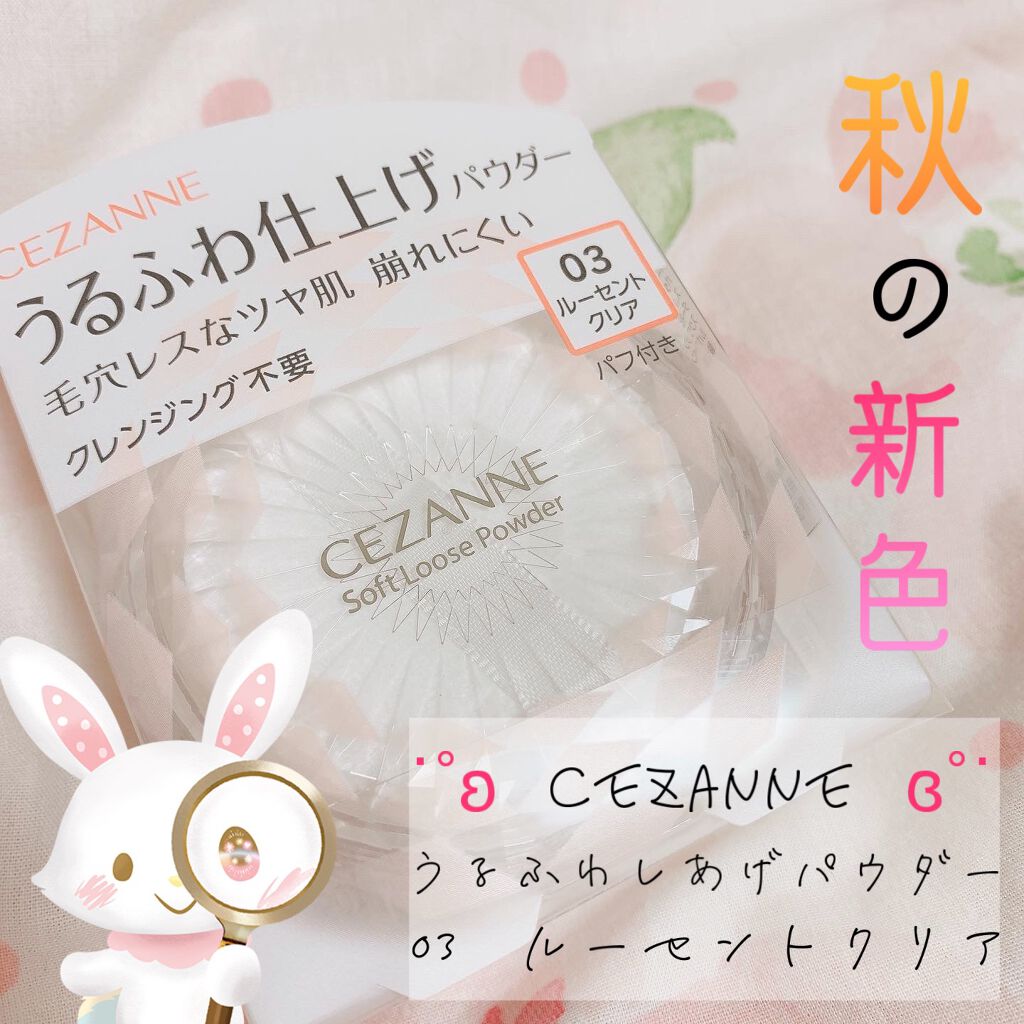 うるふわ仕上げパウダー/CEZANNE/ルースパウダーを使ったクチコミ(1枚目)