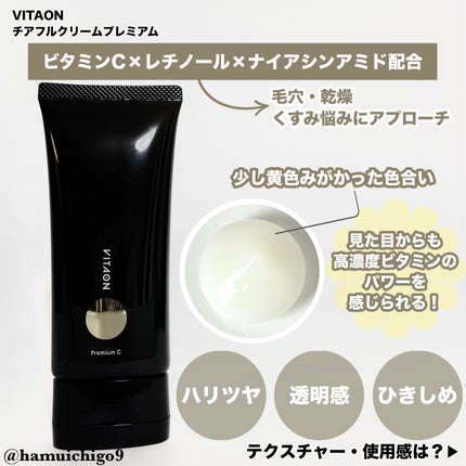 チアフルクリーム プレミアム/VITAON/フェイスクリームを使ったクチコミ(2枚目)