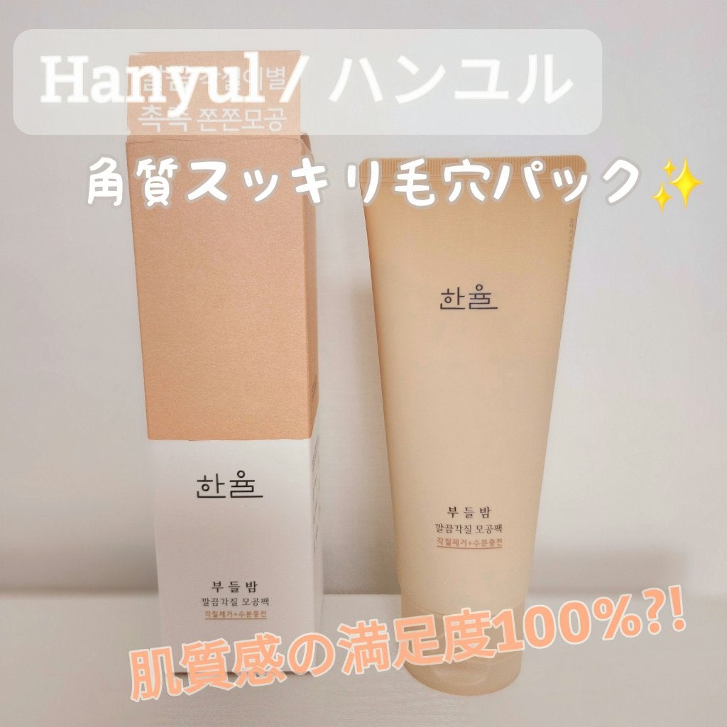 角質スッキリ毛穴パック /HANYUL(ハンユル)/洗い流すパック・マスクを使ったクチコミ(1枚目)