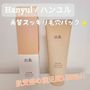 角質スッキリ毛穴パック /HANYUL(ハンユル)/洗い流すパック・マスクを使ったクチコミ（1枚目）