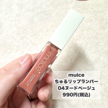 大人気のmuiceのプランパーの新色♡

----------------------
muice
ちゅるリップランパー
04ヌードベージュ
990円(税込)
----------------------
ちゅるっと可愛い上品ベージュカラー♡
血色感もあります。
透け色でパンカ問わず使いやすい印象です！

最初は何にも感じないなぁ？思ったのですが塗ってしばらくたつとジンジンしてくる！
結構強めで気持ちいいです♪

ちゅるっとふっくら上品な唇に！
　
これで千円以下はありがたいなぁ！！
ぜひぜひチェックしてみてください！

#muice 
#ちゅるリップランパー
#リッププランパー
#唇ケア
#河西美希
#コスメ
#コスメレビュー
#プチプラコスメ
の画像 その1