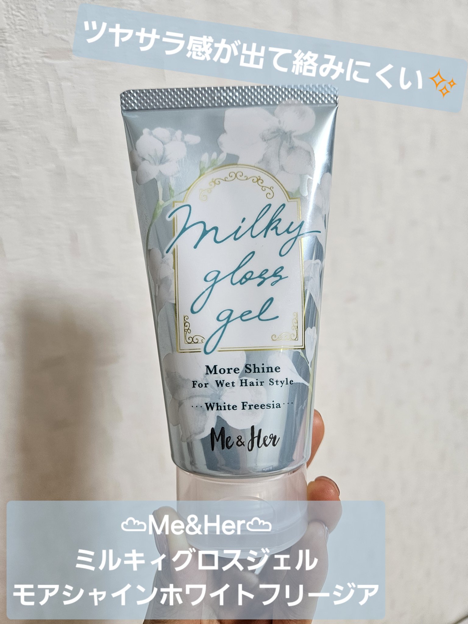 ミーアンドハー ミルキィグロスジェル モアシャイン ホワイトフリージア/Me&Her/ヘアワックス・クリームを使ったクチコミ（1枚目）