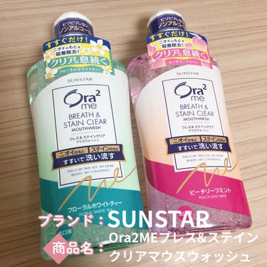 【使った商品】SUNSTAR Ora2MEプレス&ステインクリアマウスウォッシュ

【使用感】刺激が強過ぎず弱過ぎず程よいクール感
【良いところ】
両方とも香りがすごく気に入っています✨
ピンク→しっか