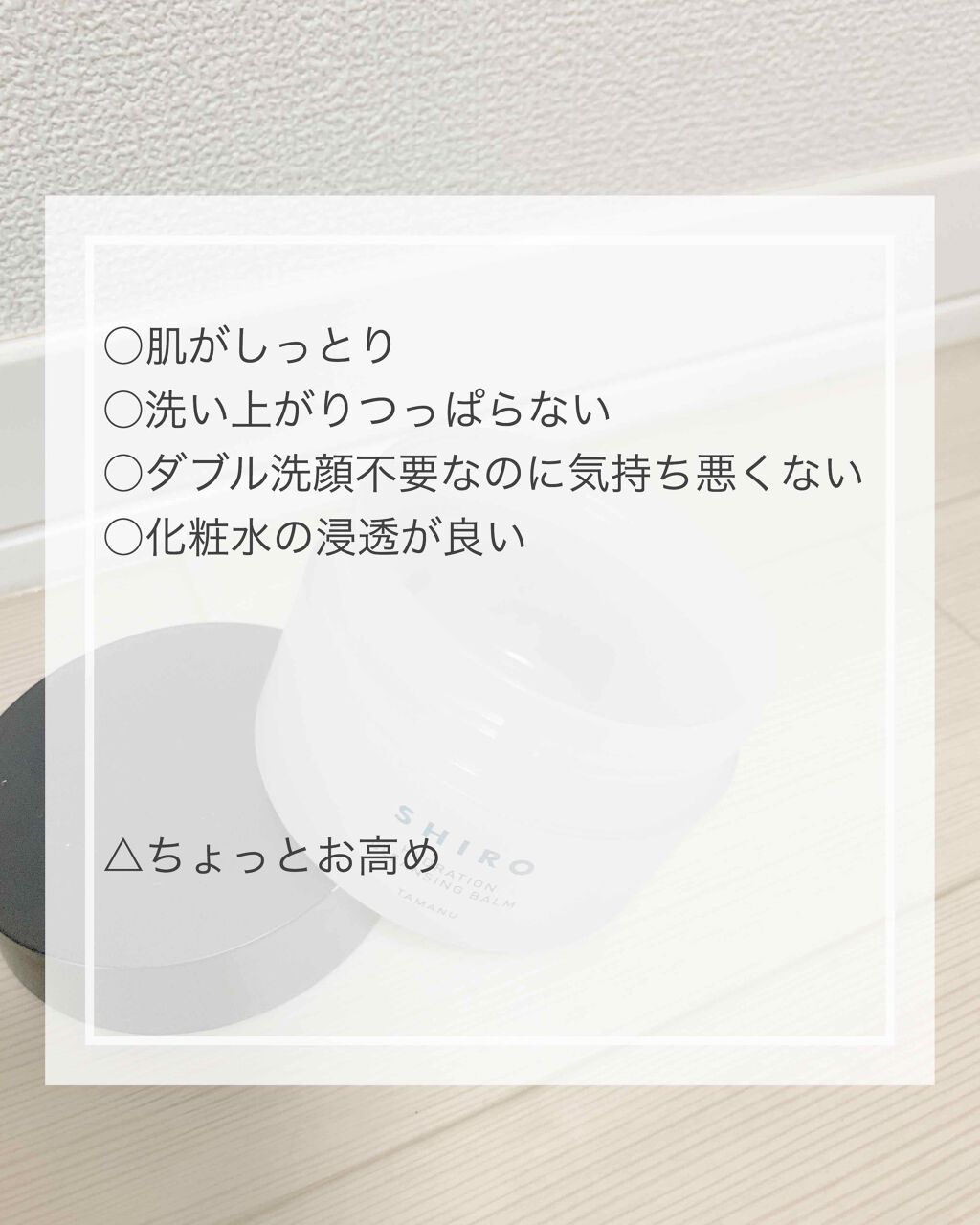 タマヌ クレンジングバーム/SHIRO/クレンジングバームを使ったクチコミ(2枚目)