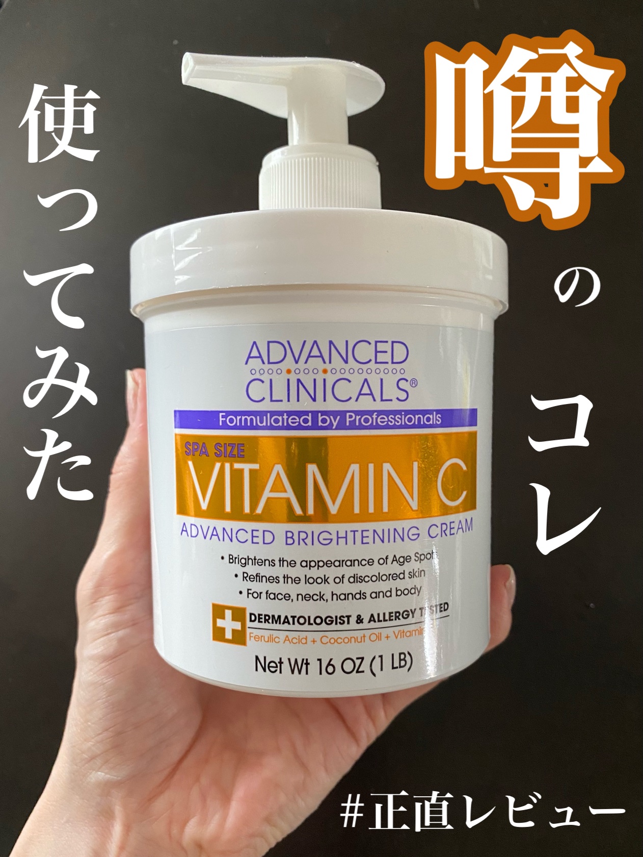 アドバンスドクリニカルビタミンC ブライトニング クリーム/ADVANCED CLINICALS/ボディクリームを使ったクチコミ（1枚目）