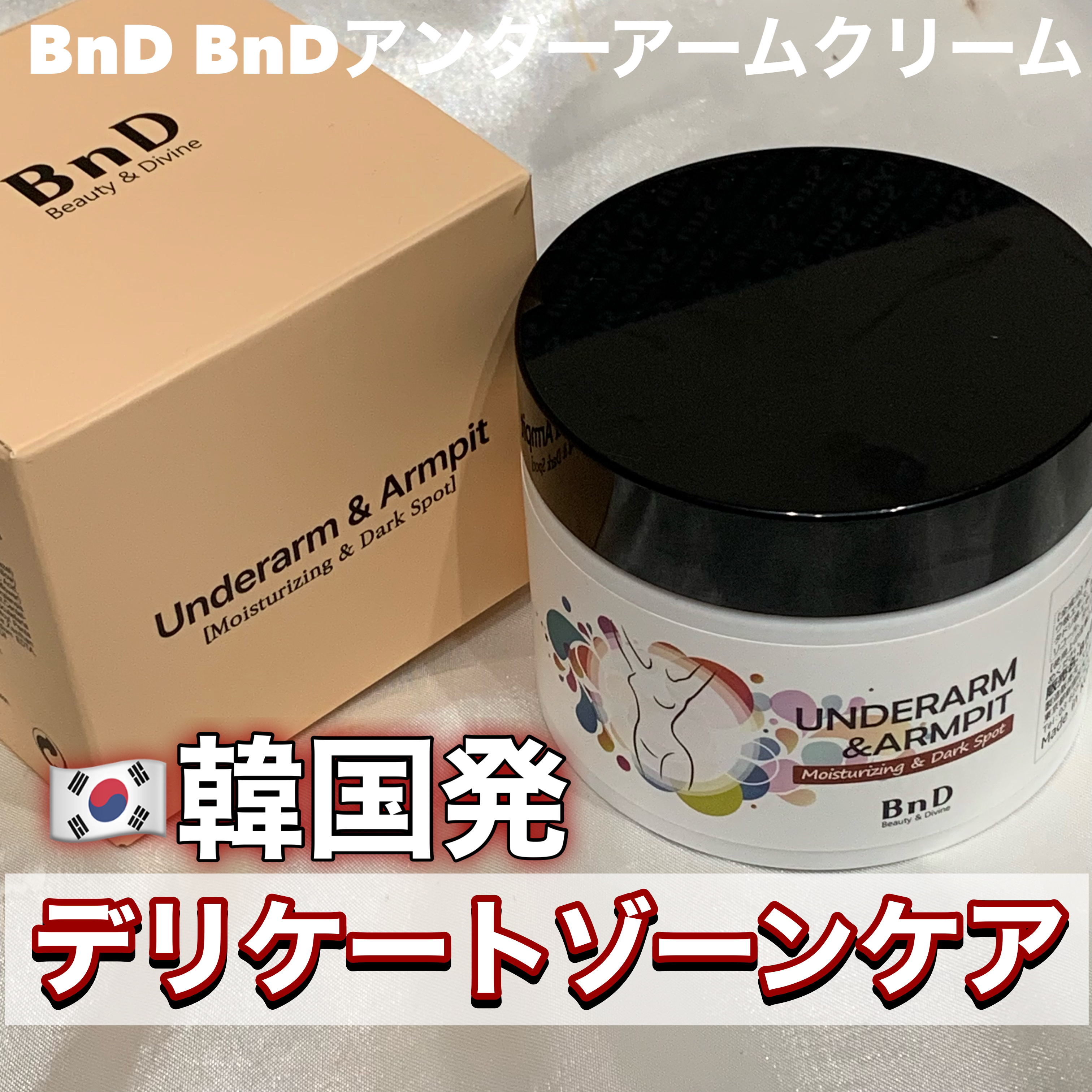 BnDアンダーアームクリーム(ボディクリーム)/BnD/デリケートゾーンケアを使ったクチコミ（1枚目）