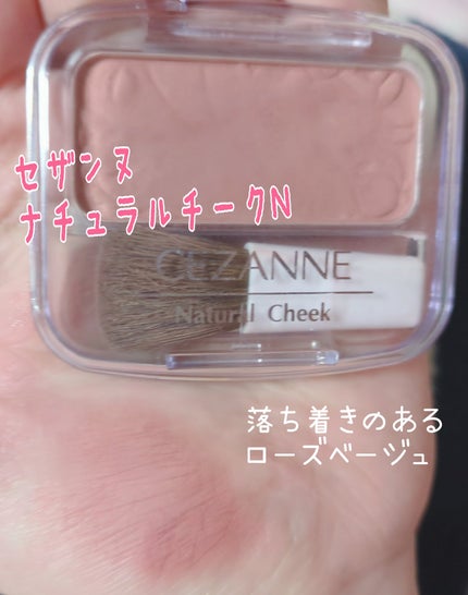 ナチュラル チークN/CEZANNE/パウダーチークを使ったクチコミ(7枚目)