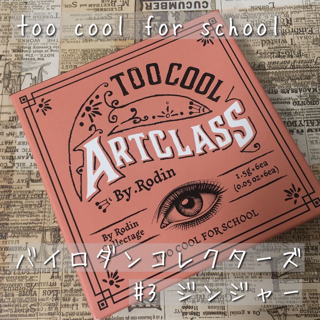 ARTCLASS By Rodin Collectage Eyeshadow Pallet/too cool for school/アイシャドウパレットを使ったクチコミ(1枚目)