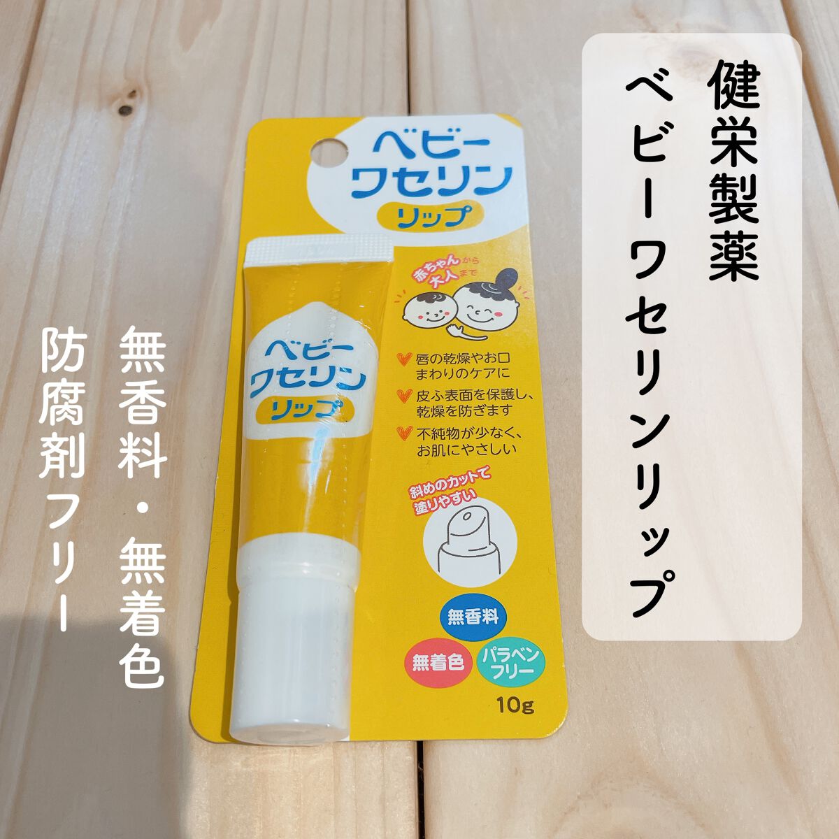 ベビーワセリンリップ/健栄製薬/リップクリームを使ったクチコミ（2枚目）
