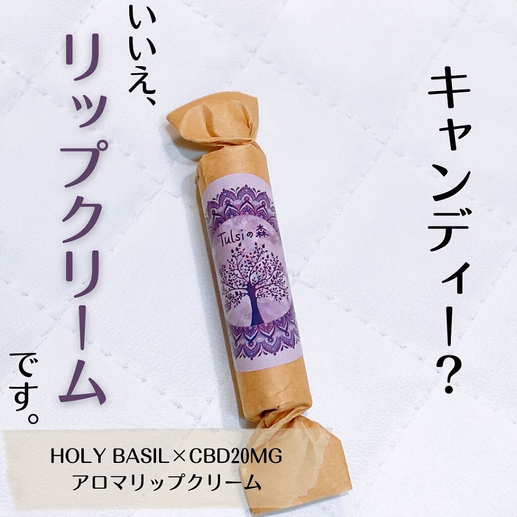 トゥルシー(ホーリバジル)×CBD20MG   リップクリーム/トゥルシーの森/リップクリームを使ったクチコミ（1枚目）