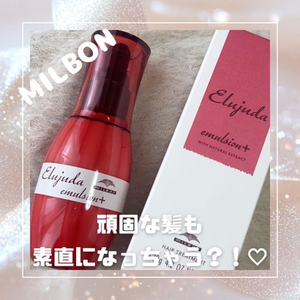 ディーセス エルジューダ エマルジョン+/エルジューダ/ヘアミルクを使ったクチコミ(1枚目)