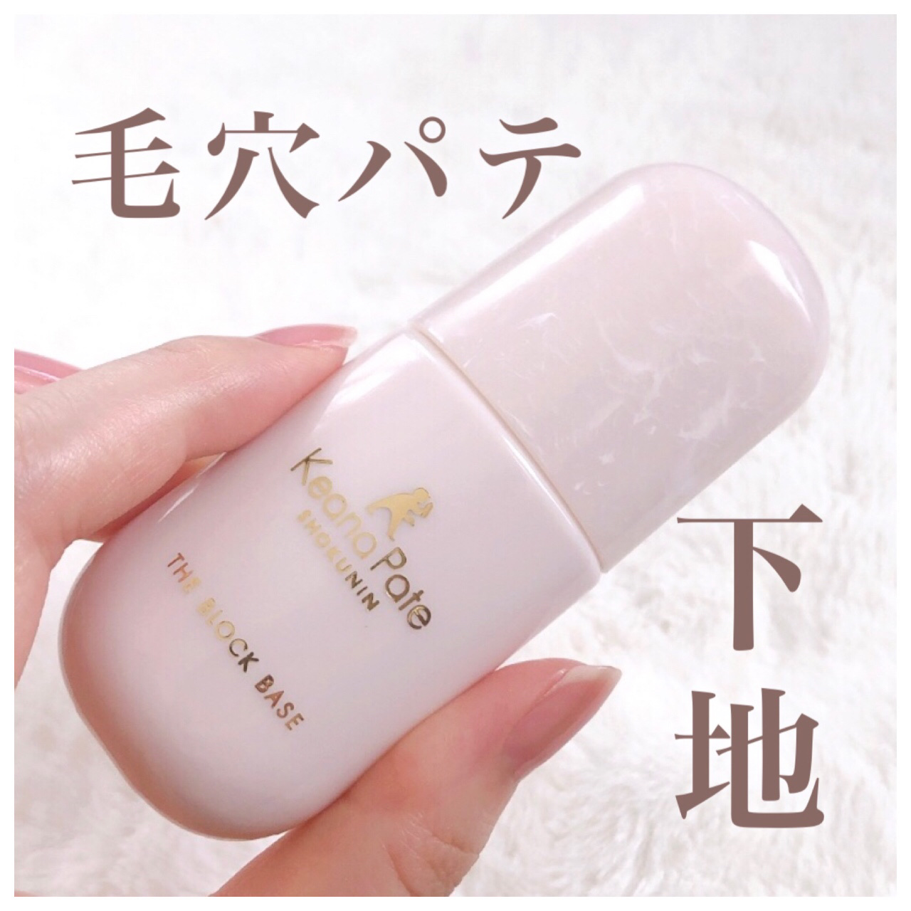 毛穴パテ職人 毛穴崩れブロック下地/毛穴パテ職人/化粧下地を使ったクチコミ（1枚目）