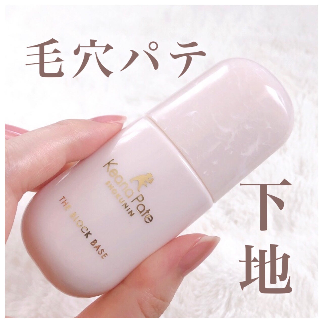 毛穴パテ職人 毛穴崩れブロック下地/毛穴パテ職人/化粧下地を使ったクチコミ(1枚目)