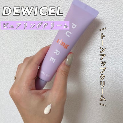 ピュアリングクリーム/DEWYCEL/化粧下地を使ったクチコミ(1枚目)
