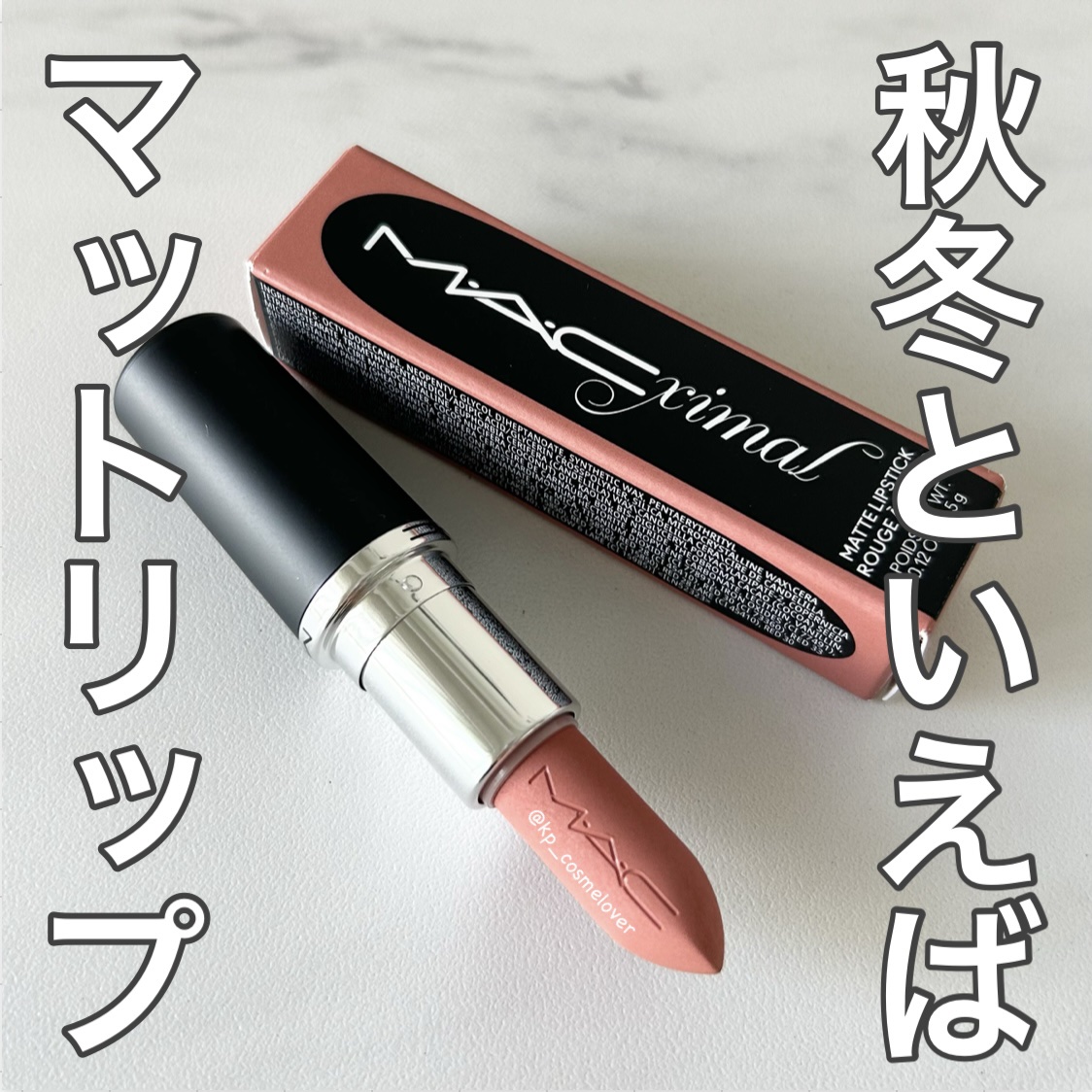 マキシマル シルキー マット リップスティック/M・A・C/口紅を使ったクチコミ（1枚目）