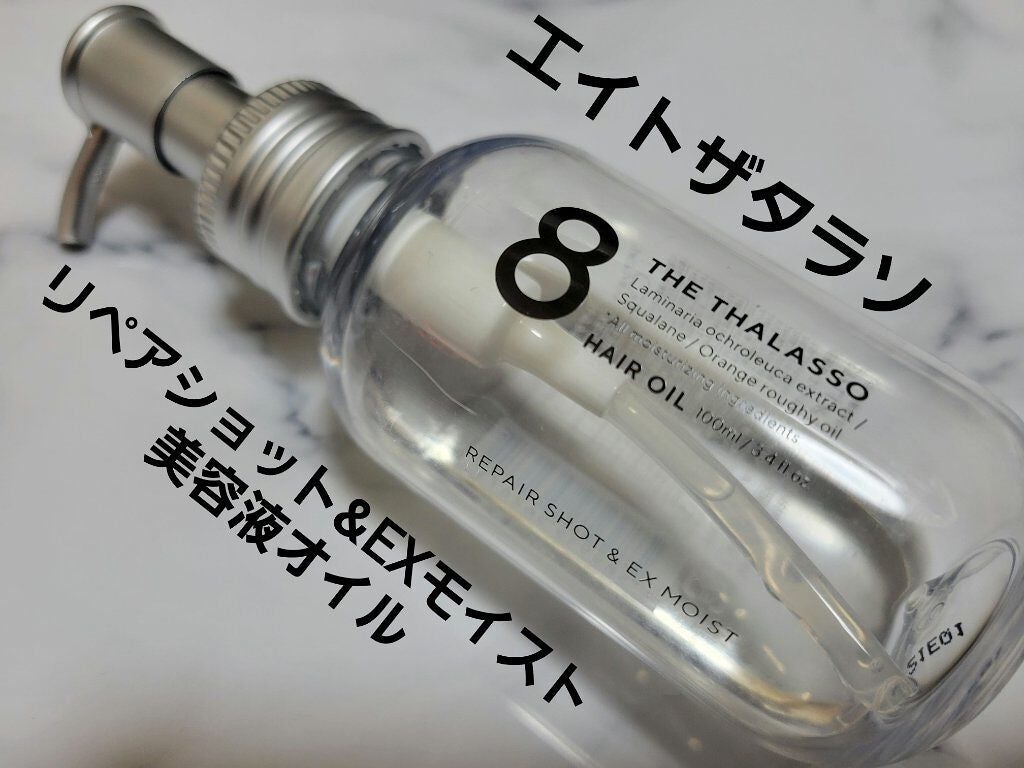 リペアショット&EXモイスト 美容液オイル/エイトザタラソ/ヘアオイルを使ったクチコミ(1枚目)