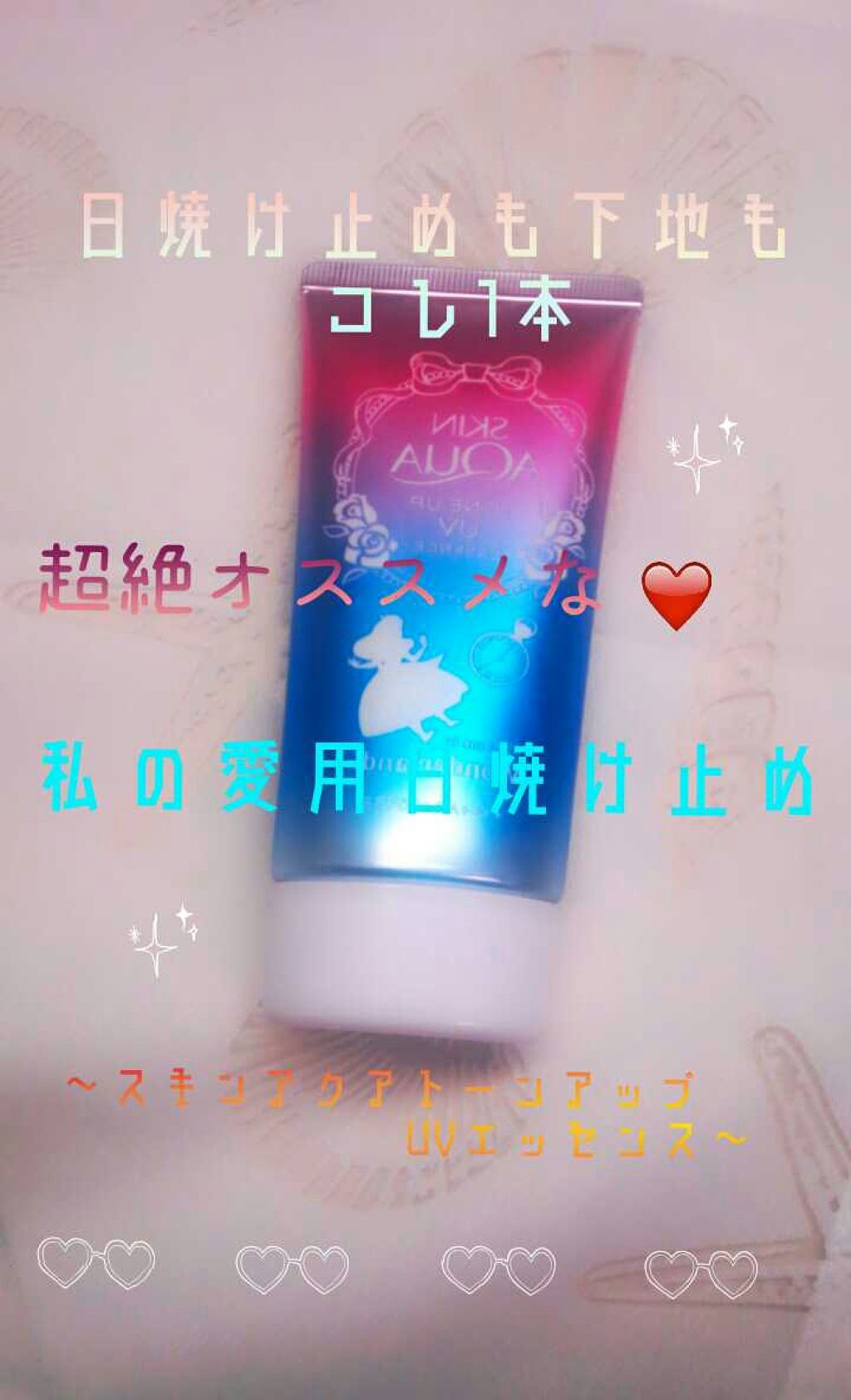 スキンアクア トーンアップUVエッセンス/スキンアクア/日焼け止めクリームを使ったクチコミ(1枚目)