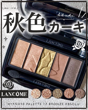 イプノ パレット 17 ブロンズ アプソリュ/LANCOME/アイシャドウパレットを使ったクチコミ（1枚目）