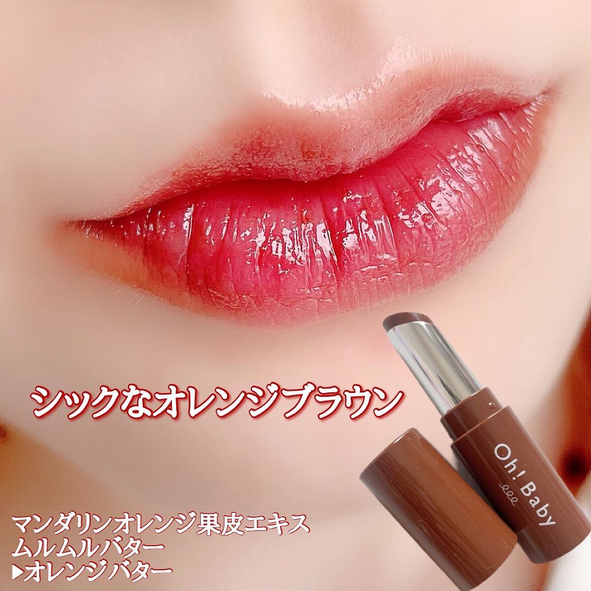 Oh!Baby スクラブリップバームティント/ハウス オブ ローゼ/リップスクラブを使ったクチコミ(5枚目)