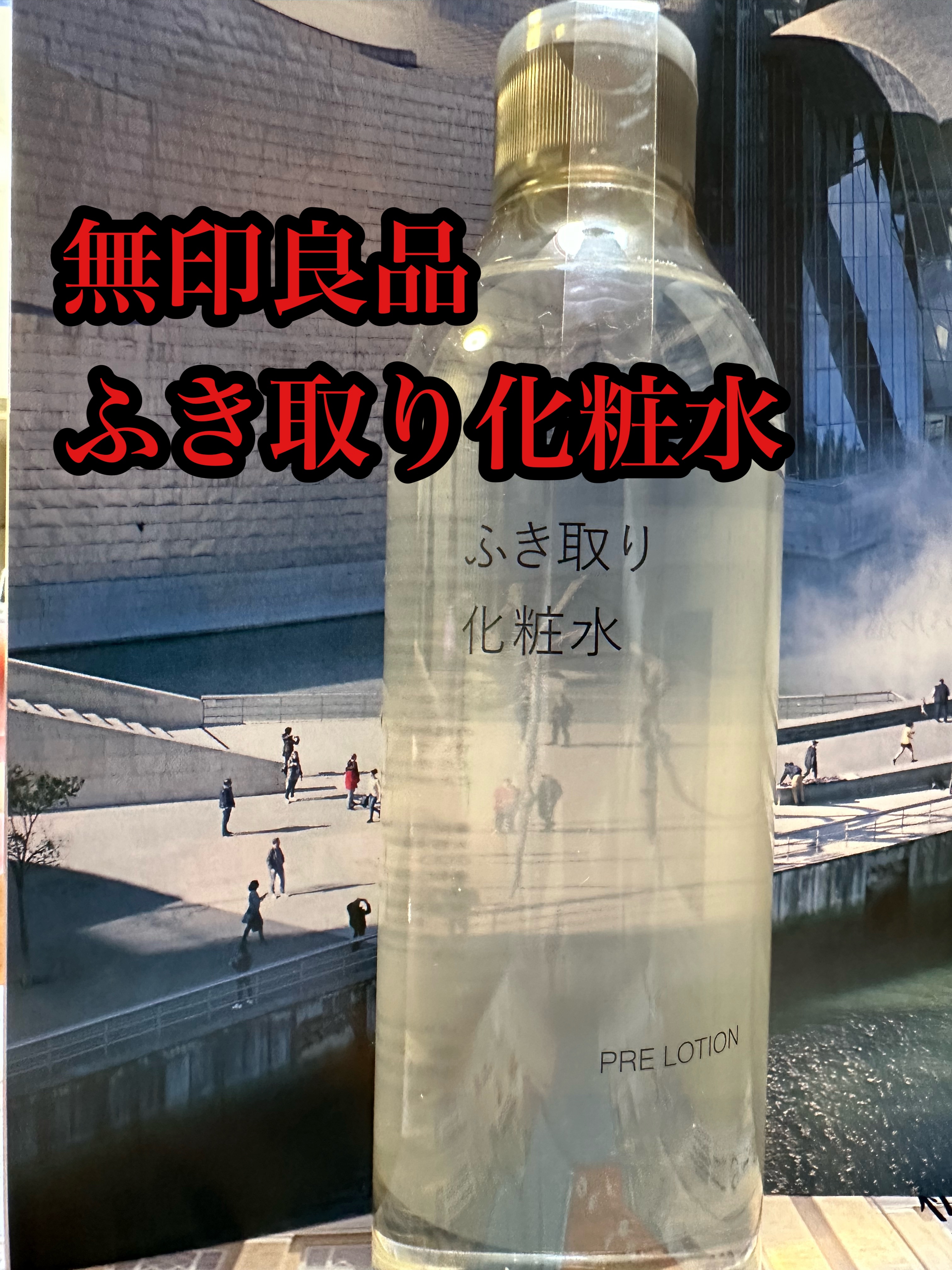 ふき取り化粧水 300ml/無印良品/拭き取り化粧水を使ったクチコミ（1枚目）