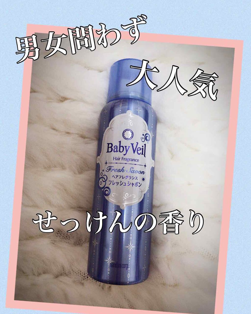 ヘアフレグランス フレッシュシャボン(旧)/ベビーベール/香水(その他)を使ったクチコミ（1枚目）