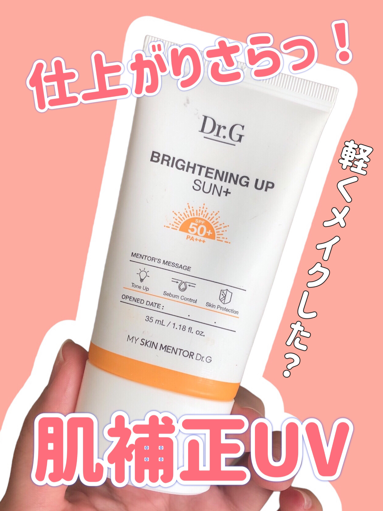 ブライトニングアップサンプラス/Dr.G/日焼け止めクリームを使ったクチコミ（1枚目）