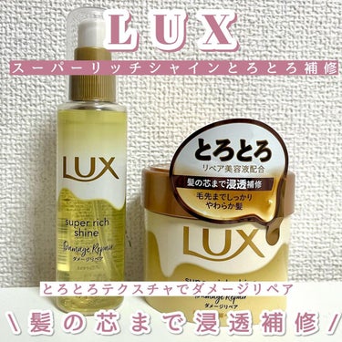 LUX スーパーリッチシャイン ダメージリペア とろとろ補修ヘアマスクのクチコミ「LUX  スーパーリッチシャイン

とろとろ補修ヘアマスク&ヘアオイル

名前の通りどちらもと.....」（1枚目）