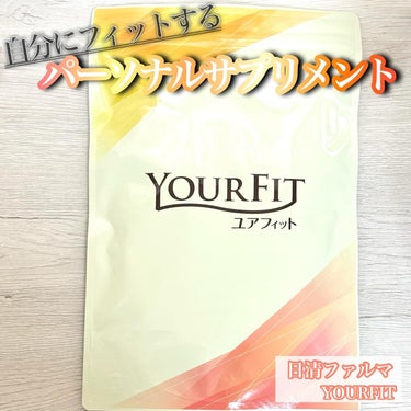 パーソナルサプリメント「YOURFIT」/日清ファルマ/健康サプリメントを使ったクチコミ（1枚目）