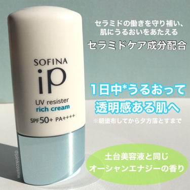 SOFINA iP SOFINA iP UV レジスト リッチクリームのクチコミ「塗り心地がやみつきになる！
\ 日中をスキンケアタイムへ変えるUV /


◻️SOFINA .....」（2枚目）