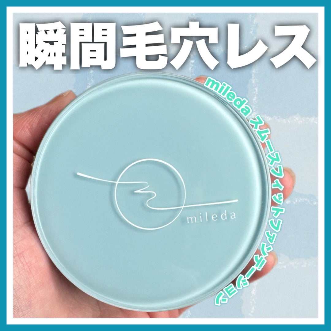 スムースフィットファンデーション/mileda/パウダーファンデーションを使ったクチコミ(1枚目)