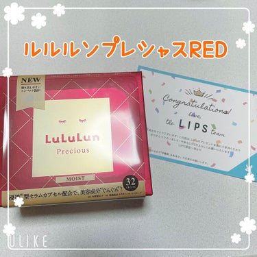 

ルルルンプレシャス RED(モイスト)



このたび初めてプレゼント企画に
当選しました！✨

lips様を通してルルルン様から
ルルルンプレシャスREDを頂きました！
めっちゃ嬉しいです🥰
あり