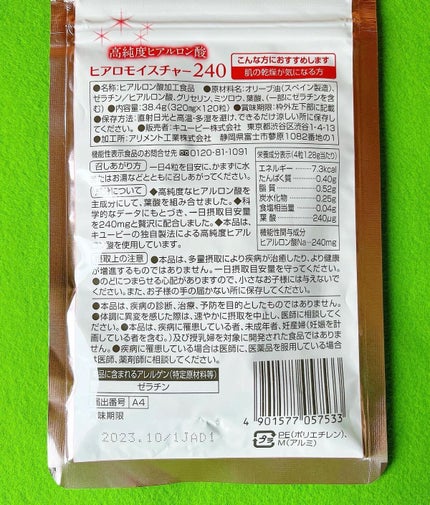ヒアロモイスチャー240/キユートピア/美容サプリメントを使ったクチコミ(4枚目)