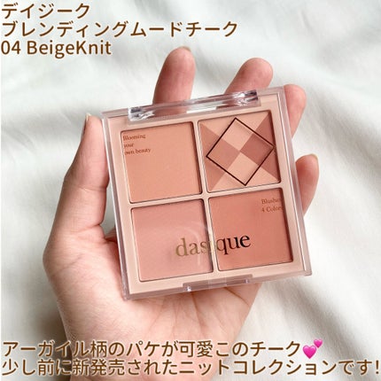 ブレンディングムードチーク/dasique/パウダーチークを使ったクチコミ(2枚目)