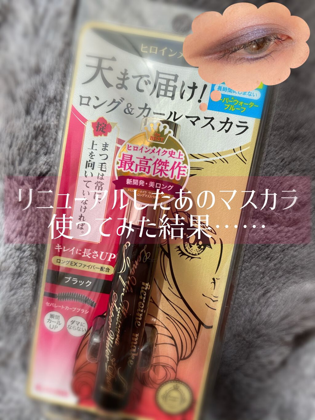 ロングUPマスカラ スーパーWP/ヒロインメイク/マスカラを使ったクチコミ(1枚目)