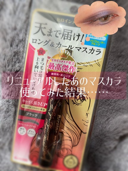 ロングUPマスカラ スーパーWP/ヒロインメイク/マスカラを使ったクチコミ(1枚目)