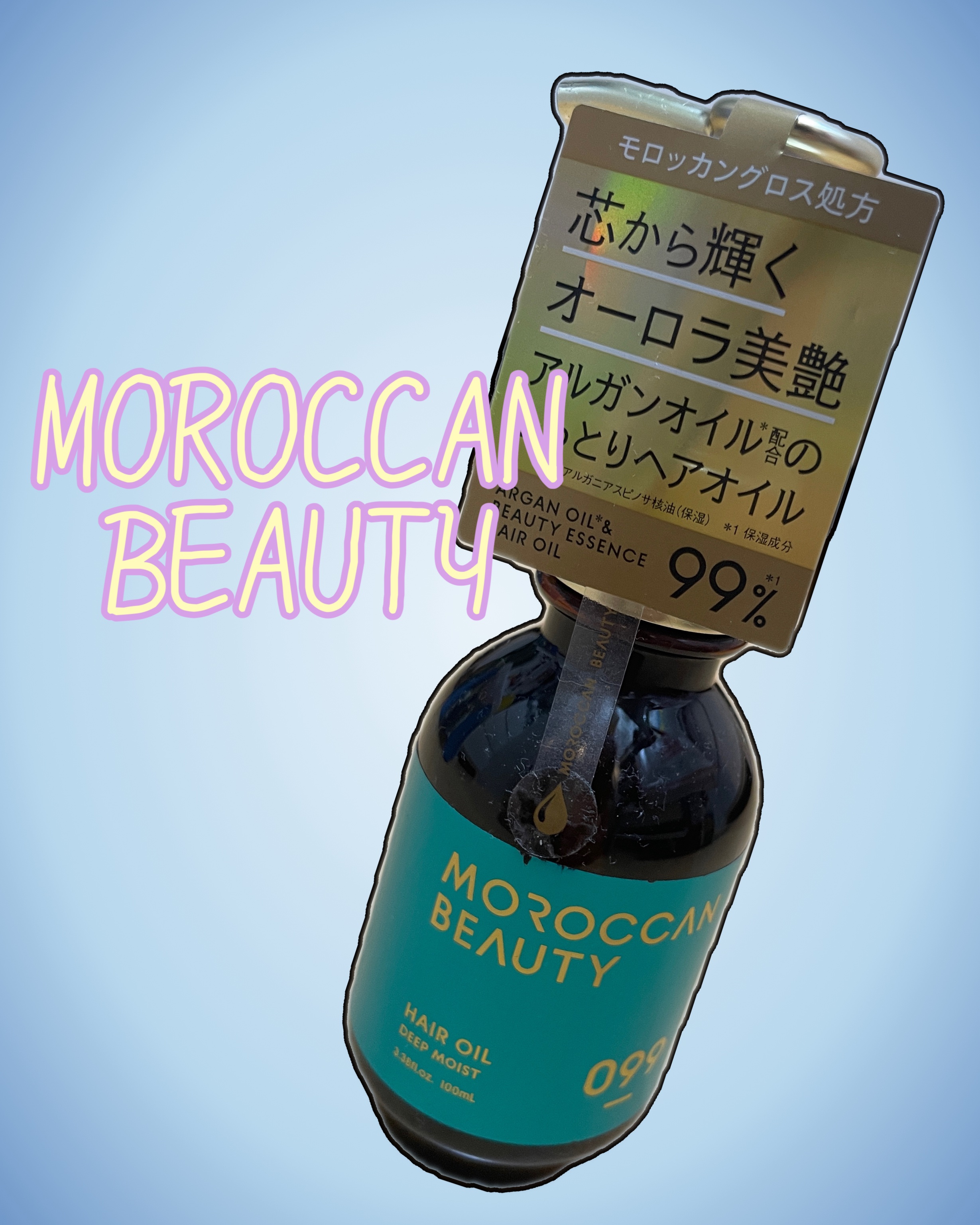 ディープモイスト ヘアオイル/モロッカンビューティ/ヘアオイルを使ったクチコミ（1枚目）