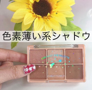 CHICAY CHICO ワンショットアイパレットのクチコミ「\ 儚い🥀 /
色素薄い系シャドウ😌

いつもより薄いメイクをしてみたくて
購入したアイシャド.....」（1枚目）