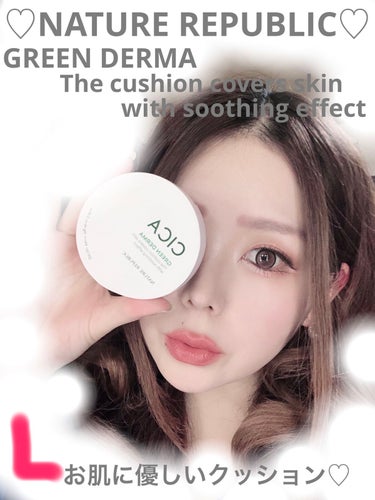 ネイチャーリパブリック CICA GREEN DERMA The cushion covers skin with soothing effectのクチコミ「♡ネイチャーリパブリック♡CICA GREEN DERMA The cushion cover.....」（1枚目）